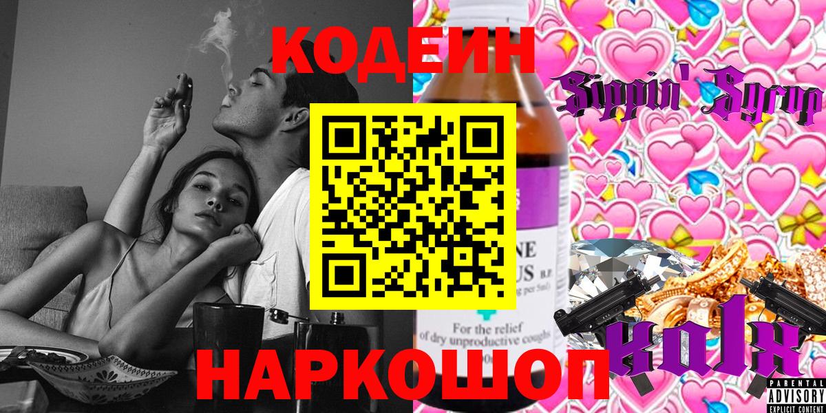 Кропоткин  Кодеин напиток Lean (лин)  Codein Purple Drank  Вход с VPN 